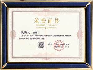 無錫市科技產業(yè)創(chuàng)新協(xié)會理事單位證書