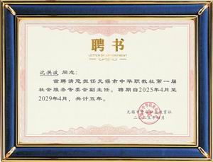 中華職教社社會服務專委會副主任 聘書