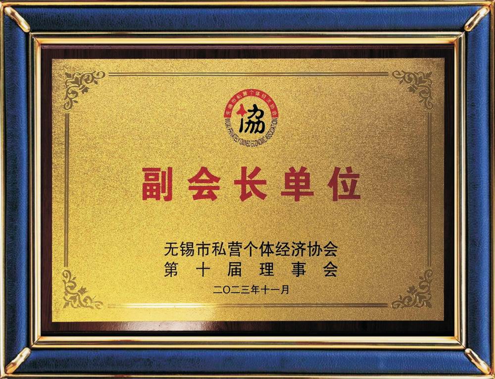 無錫市私營個體經濟協(xié)會副會長單位