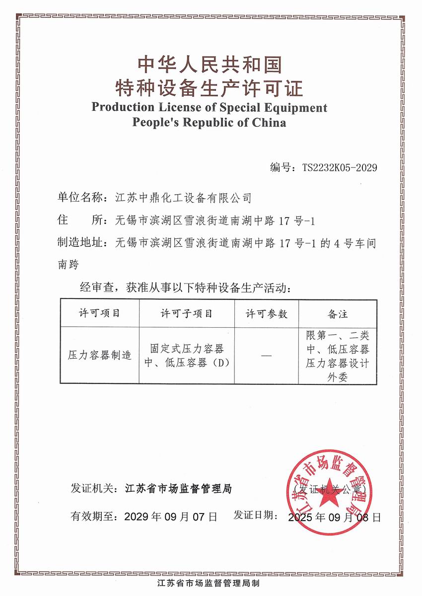 /uploads/image/2025/11/24/17d8315cbf6ec43eae33091d8d1ee4c5.jpg 壓力容器許可證.jpg