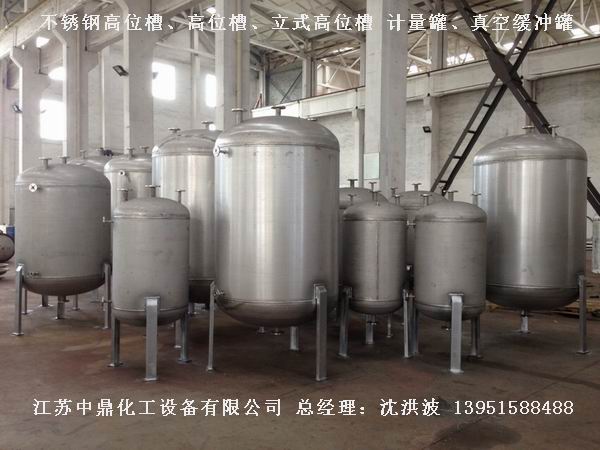 不銹鋼高位槽、真空緩沖罐、不銹鋼滴加罐、不銹鋼計量罐 