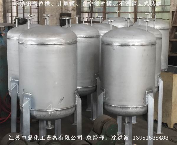 不銹鋼高位槽、真空緩沖罐、不銹鋼滴加罐、不銹鋼計量罐 