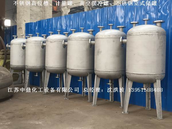不銹鋼高位槽、真空緩沖罐、不銹鋼滴加罐、不銹鋼計量罐 