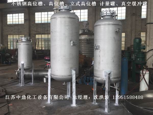 不銹鋼高位槽、真空緩沖罐、不銹鋼滴加罐、不銹鋼計量罐 