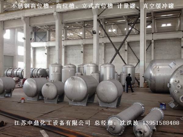 不銹鋼高位槽、真空緩沖罐、不銹鋼滴加罐、不銹鋼計量罐 