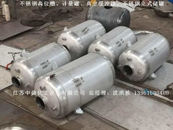 不銹鋼高位槽、真空緩沖罐、不銹鋼滴加罐、不銹鋼計量罐 