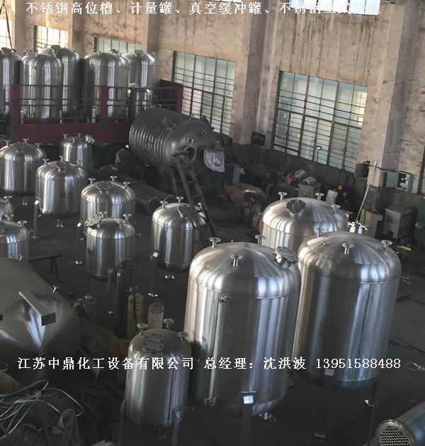 不銹鋼高位槽、真空緩沖罐、不銹鋼滴加罐、不銹鋼計量罐 