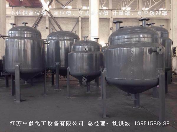 不銹鋼高位槽、真空緩沖罐、不銹鋼滴加罐、不銹鋼計量罐 